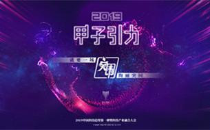 倒計時2天！2019「甲子引力」眾將齊聚