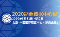 邀請函 | 2020智慧能源暨能源數(shù)據(jù)中心與網(wǎng)絡(luò)信息安全裝備展覽會