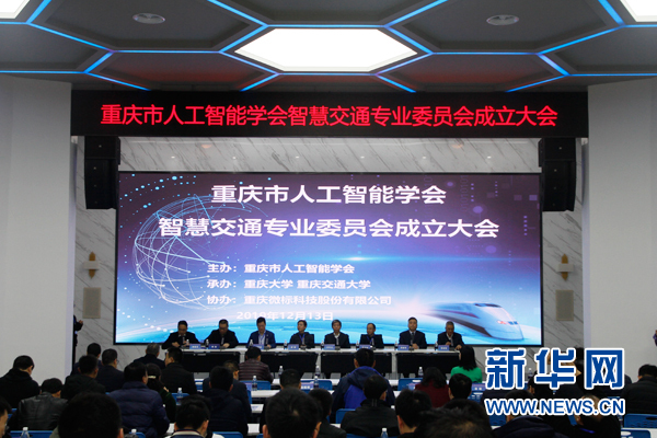 重慶市人工智能學(xué)會(huì)智慧交通專業(yè)委員會(huì)正式成立