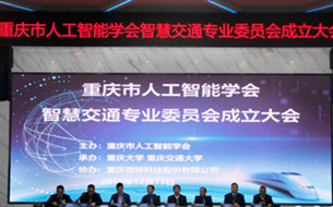 重慶市人工智能學會智慧交通專業(yè)委員會正式成立