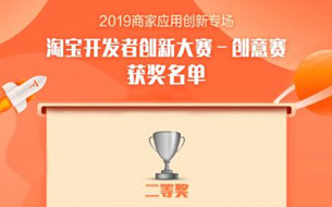 淘寶小程序創(chuàng)新大賽落下帷幕，興長(zhǎng)信達(dá)斬獲二等獎(jiǎng)