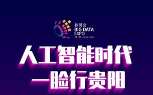 【H5】人工智能時代 一臉行貴陽