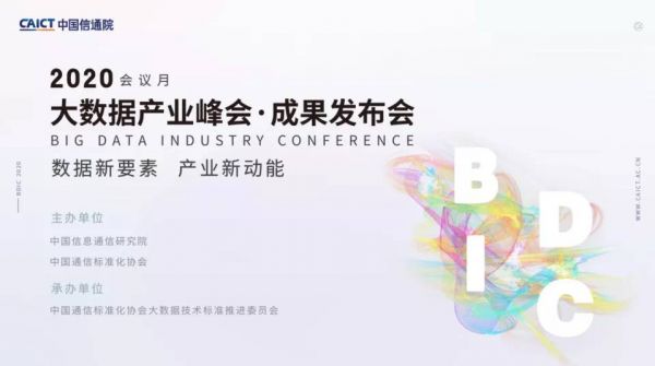 大數(shù)據(jù)峰會(huì)20201