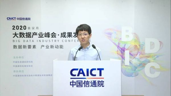 大數(shù)據(jù)峰會(huì)20205-中國(guó)信通院云計(jì)算與大數(shù)據(jù)研究所大數(shù)據(jù)與區(qū)塊鏈部副主任姜春宇