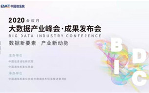 2020大數(shù)據(jù)產(chǎn)業(yè)峰會多項重要成果發(fā)布