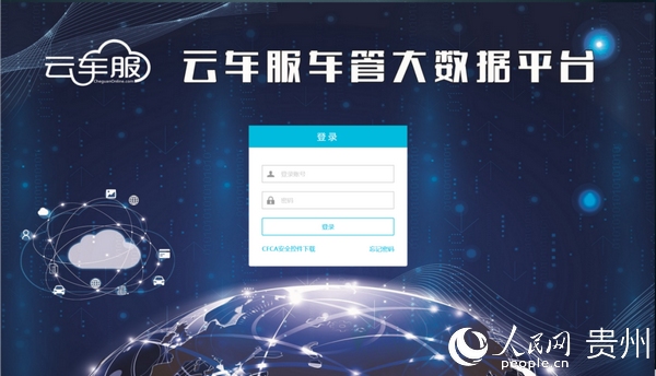 云車(chē)服車(chē)管大數(shù)據(jù)平臺(tái)登錄界面。貴州云車(chē)服大數(shù)據(jù)科技有限公司供圖