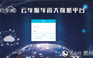 貴州“云車服”：“云上”辦抵押 群眾“零跑腿”