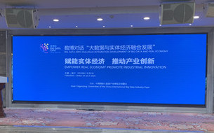 2020“數(shù)博對話”活動成功舉辦 探討大數(shù)據(jù)與實體經(jīng)濟融合推動產(chǎn)業(yè)創(chuàng)新