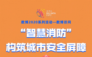 直播預(yù)告 ▏“智慧消防”構(gòu)筑城市安全屏障