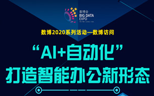 直播預(yù)告 ▏“AI+自動化”打造智能辦公新形態(tài)