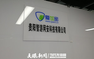 貴陽(yáng)智游網(wǎng)安科技有限公司：為企業(yè)App應(yīng)用代碼提供全覆蓋保護(hù)