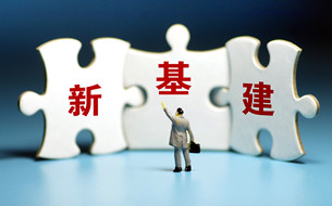 國有資本布局優(yōu)化和結(jié)構(gòu)調(diào)整：新基建的機(jī)遇、啟示與對策