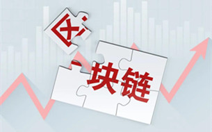 2021年中國區(qū)塊鏈發(fā)展趨勢