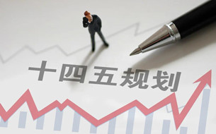 “十四五”規(guī)劃綱要：加快建設新型基礎設施