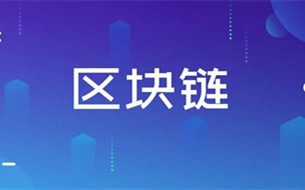 中國(guó)信通院發(fā)布《區(qū)塊鏈安全能力測(cè)評(píng)與分析報(bào)告（2021年）》