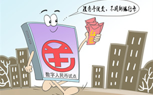 數(shù)字貨幣如何走進(jìn)未來生活