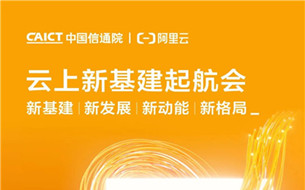 新基建、新發(fā)展、新動(dòng)能、新格局 云上新基建起航會(huì)