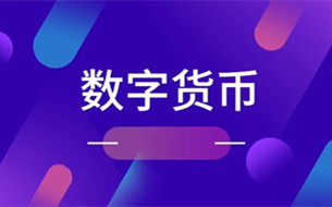 姚前：關(guān)于全球央行數(shù)字貨幣實(shí)驗的若干認(rèn)識與思考