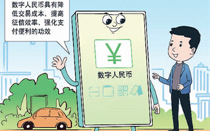 數(shù)字人民幣開始走進(jìn)百姓生活