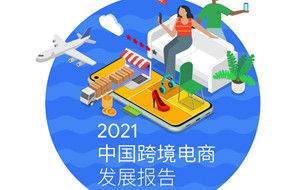 2021中國(guó)跨境電商發(fā)展報(bào)告