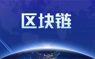 全球首個(gè)！區(qū)塊鏈電子發(fā)票應(yīng)用國(guó)際標(biāo)準(zhǔn)發(fā)布