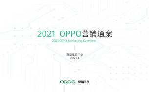 解鎖融合時代高效增長方法，OPPO營銷發(fā)布2021營銷通案
