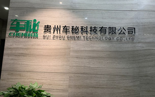【大數據企業(yè)故事】車秘科技：把貴陽智慧停車解決方案推向全國