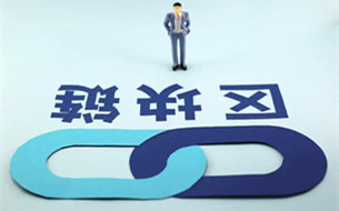 工信部、網(wǎng)信辦印發(fā)《關(guān)于加快推動區(qū)塊鏈技術(shù)應(yīng)用和產(chǎn)業(yè)發(fā)展的指導(dǎo)意見》