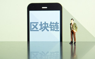 區(qū)塊鏈場(chǎng)景化應(yīng)用大有可為