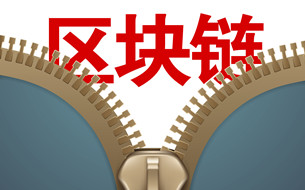 應(yīng)用場(chǎng)景多點(diǎn)開花 工業(yè)區(qū)塊鏈為產(chǎn)業(yè)數(shù)字變革賦能