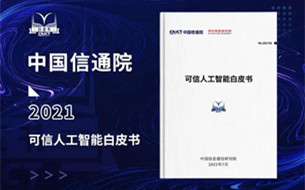 中國(guó)信通院聯(lián)合京東探索研究院發(fā)布《可信人工智能白皮書》