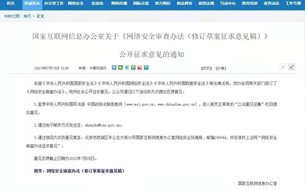 國家網(wǎng)信辦擬規(guī)定：掌握超100萬用戶信息運(yùn)營者赴國外上市須審查