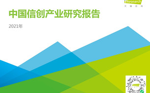 2021年中國(guó)信創(chuàng)產(chǎn)業(yè)研究報(bào)告