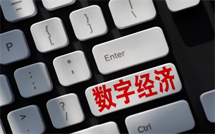 中國增速第一！《全球數(shù)字經(jīng)濟白皮書》發(fā)布