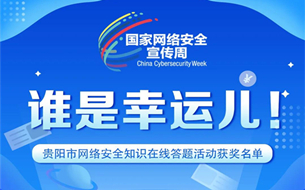 2021年貴陽市網(wǎng)絡安全知識在線答題活動圓滿落幕