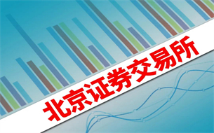 北交所開市！總市值超3000億，最高漲超500%