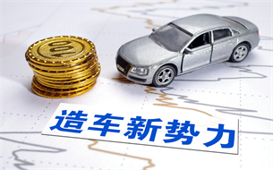 哪吒鬧海，威馬發(fā)威，二線造車新勢(shì)力異軍突起