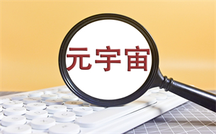 元宇宙首次被寫(xiě)入地方“十四五”規(guī)劃