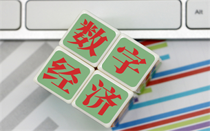 國務(wù)院印發(fā)“十四五”數(shù)字經(jīng)濟(jì)發(fā)展規(guī)劃