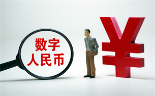 數(shù)字人民幣試點場景去年年底已超過800萬個