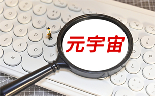 元宇宙發(fā)展研究報(bào)告2.0版