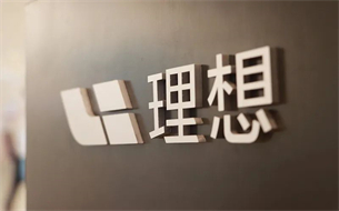“瘋狂”套現(xiàn)超9000萬！理想汽車總裁5天拋售100萬股，什么情況？