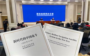國務(wù)院發(fā)布《新時代的中國北斗》（附全文）