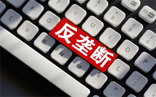 《江西省數(shù)字經(jīng)濟(jì)領(lǐng)域反壟斷合規(guī)指引》發(fā)布