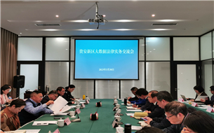 為大數(shù)據(jù)健康發(fā)展匯賢聚智！貴安新區(qū)大數(shù)據(jù)法律實務交流會議召開