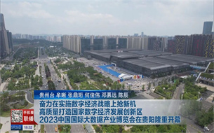 奮力在實(shí)施數(shù)字經(jīng)濟(jì)戰(zhàn)略上搶新機(jī)高質(zhì)量打造國(guó)家數(shù)字經(jīng)濟(jì)發(fā)展創(chuàng)新區(qū)2023中國(guó)國(guó)際大數(shù)據(jù)產(chǎn)業(yè)博覽會(huì)在貴陽(yáng)隆重開幕
