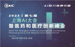 2023第七屆上海AI大會(huì)暨醫(yī)藥和醫(yī)療創(chuàng)新峰會(huì)
