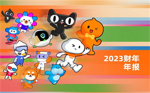 日凈賺1.8億！阿里2023財(cái)年成績單公布