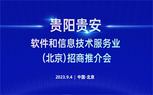 倒計時3天！貴陽貴安軟件和信息技術(shù)服務(wù)業(yè)（北京）招商推介會