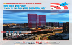 【貫徹落實市委十一屆六次全會精神】貴陽貴安2025年目標確定